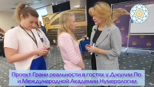 Грани реальности на семинаре у Джули По, в Международной Академии Нумерологии.