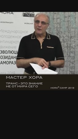 Транс – знание не от мира сего (из бесед Мастера ХОРА на тренинговом марафоне HTS 2018)