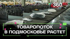 Увеличение товаропотока в Подмосковье: складской центр в Электростали становится роботизированным
