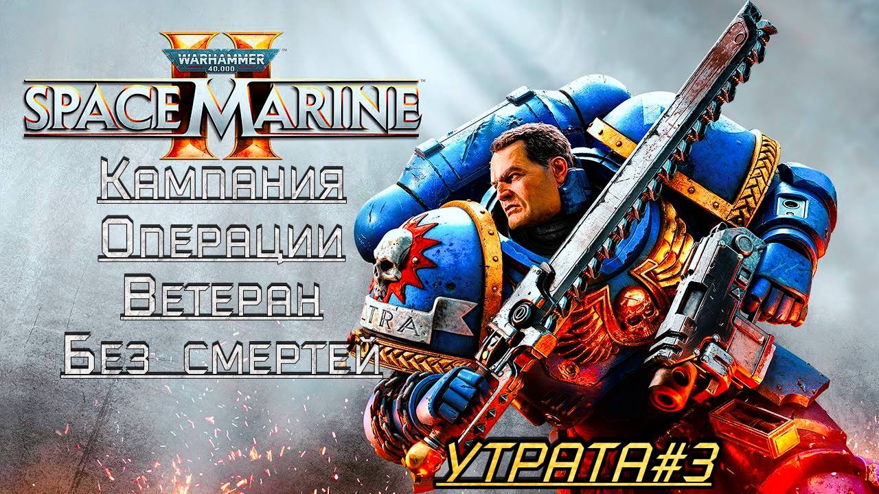 · Warhammer 40K: Space Marine 2 · Полное прохождение без комментариев · 4к ➤ Утрата#3