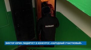 ВИКТОР ЮРИН ЛИДИРУЕТ В КОНКУРСЕ «НАРОДНЫЙ УЧАСТКОВЫЙ»