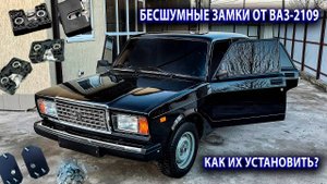 Установка БЕСШУМНЫХ замков от Ваз-2109 на Ваз-2107. Как поставить? Результат
