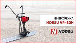 Бензиновые виброрейки NORSU VR