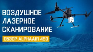 AlphaAir 450 – ваш компактный воздушный сканер