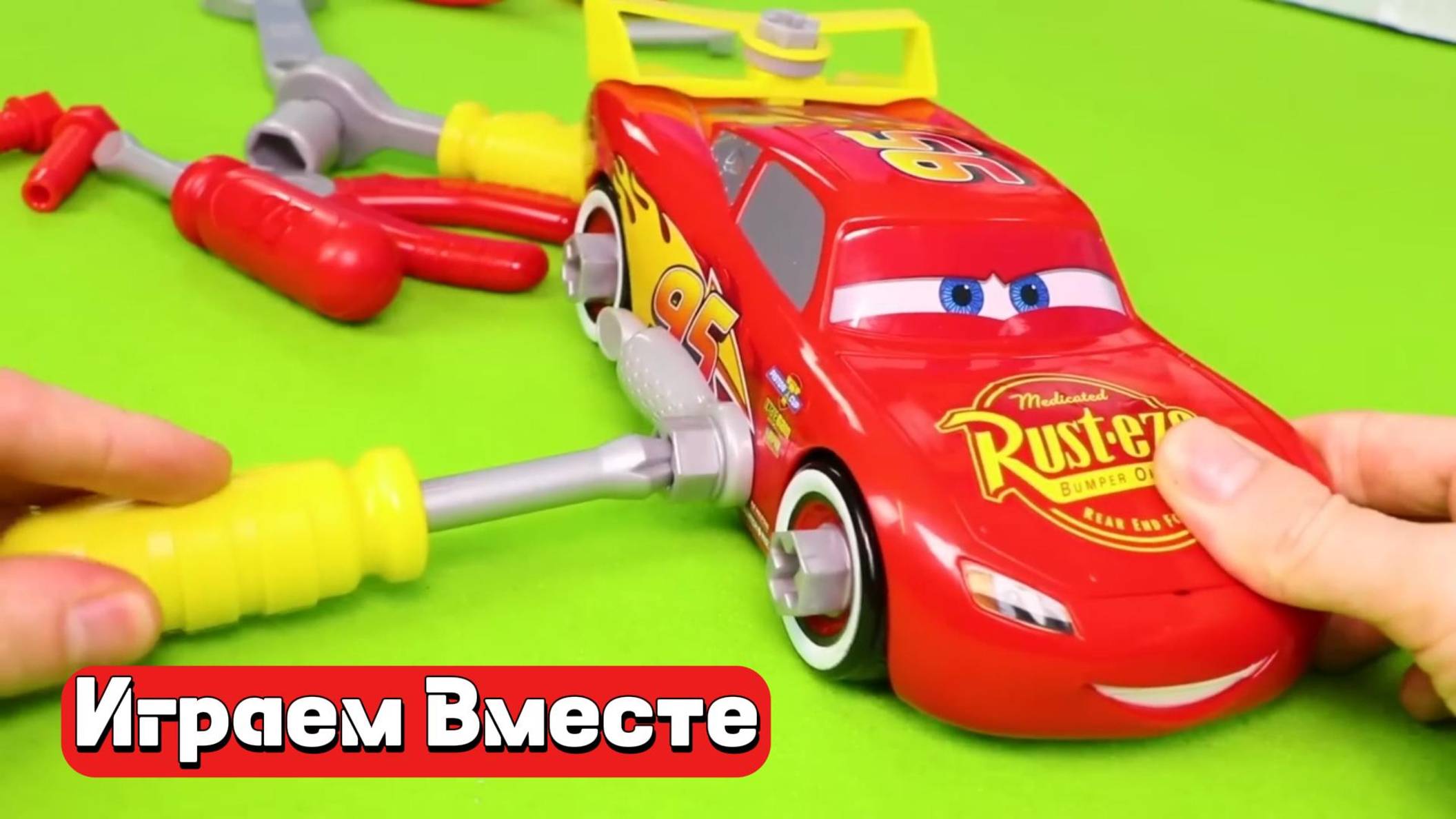 Играем в игрушки ! Играем в машинки ! Модельки из мультика Тачки ! машинки из мультфилма. Маквин ! смотреть онлайн