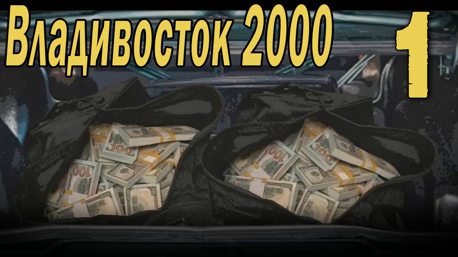 Владивосток 2000 (мод БЛ) #1 Концовка: Вечно молодой