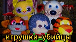 Игрушки-убийцы нападают. От них не спастись. все части 5 ночей у Ёжика.