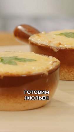 Рецепт жюльена с курицей, грибами и сыром