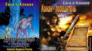 Роберт Ирвин Говард "Сага о Конане" (свиток 5) "Конан-победитель" рассказ "Драгоценности Гуахаура"