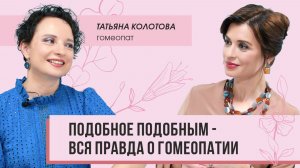 Вся правда о гомеопатии: интервью с Татьяной Колотовой.