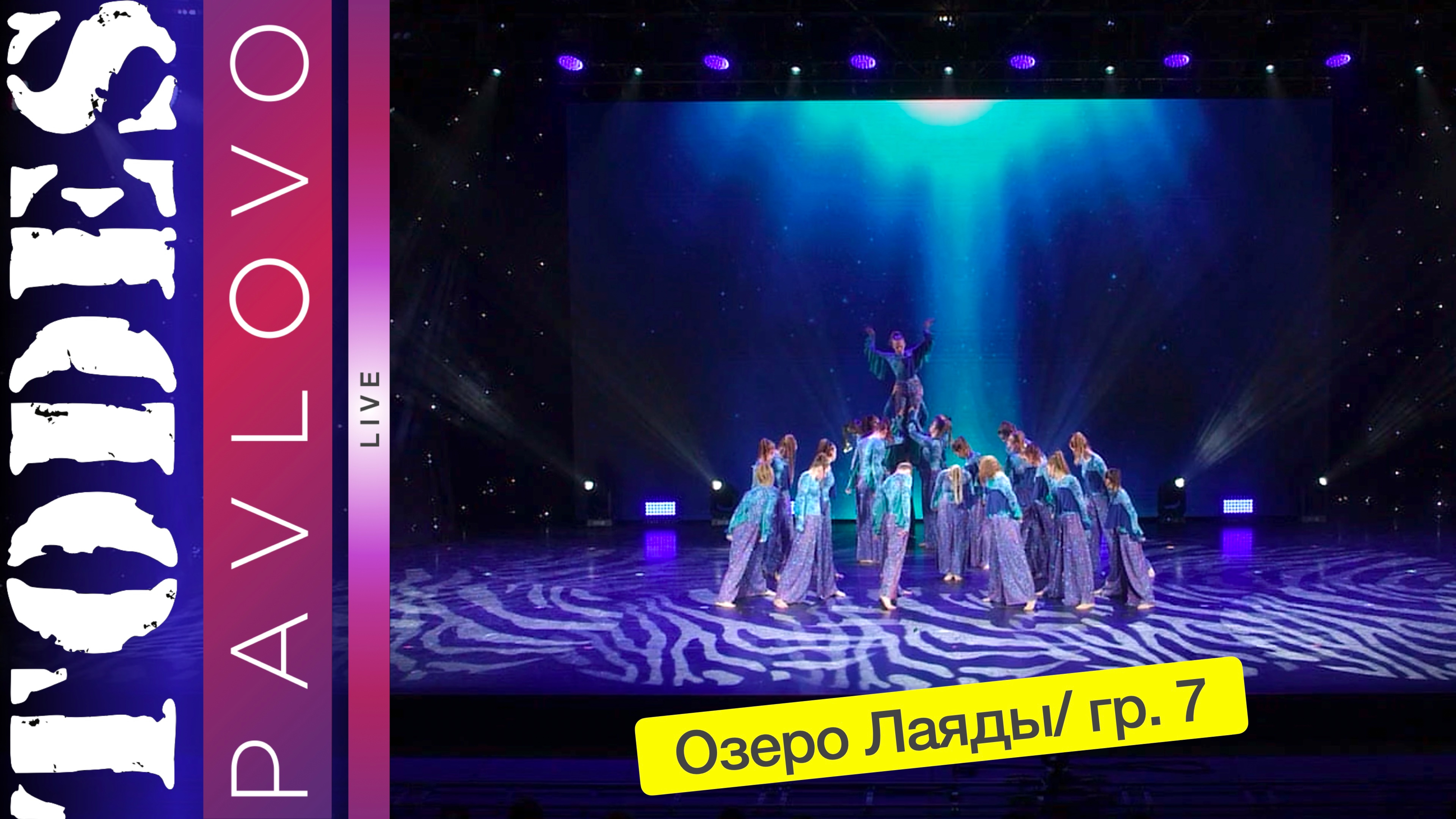 Тодес Павлово / Группа 7  / Номер "Озеро Лаяды" / 19.05.2024 г.