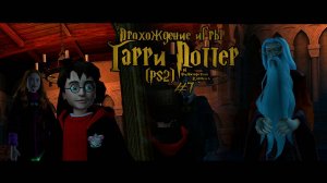 Прохождение игры Гарри Поттер и Философский Камень (PS2) - #7