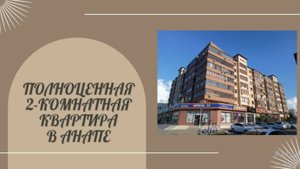 Двухкомнатная квартира в центре Анапы