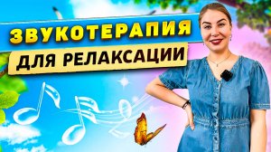 Звукотерапия для релаксации!