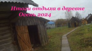 Итоги отдыха в деревне за 2024 год.