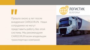 Отзыв о CARGO.RUN от транспортной компании "Логистик Белогорья"