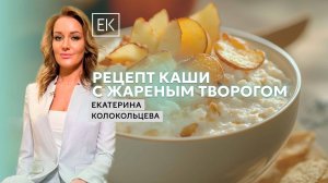 Рецепт каши на овсяном молоке с жареным творогом и яблочными чипсами / Екатерина Колокольцева