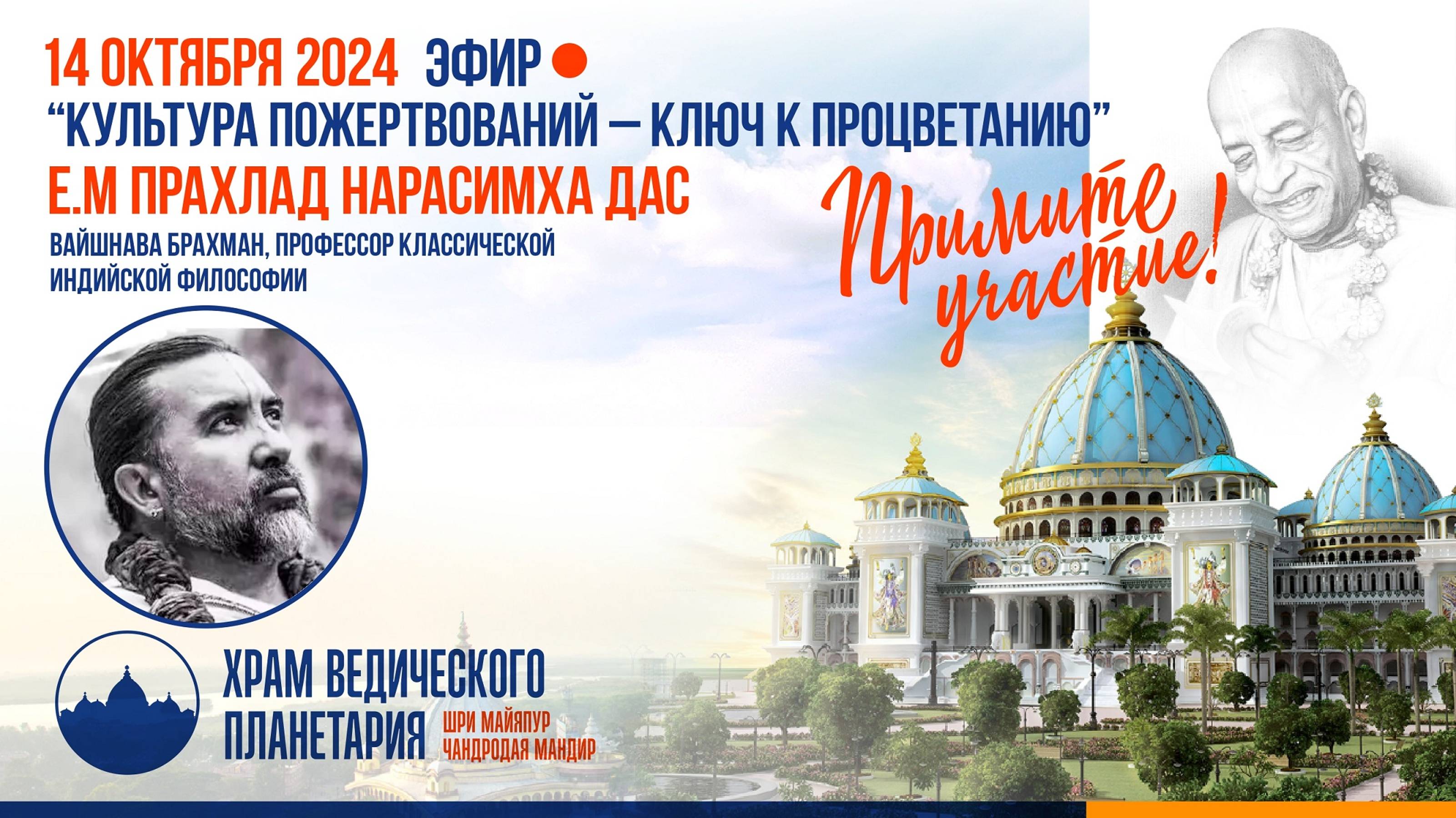 Культура пожертвований – ключ к процветанию. Е.М. Прахлад Нарасимха: брахман, профессор философии