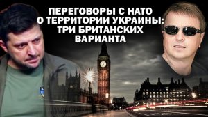 Короткая версия. Переговоры с НАТО о территориях Украины. Три британских варианта.