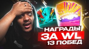 ПОЙМАЛ ТОП НАПАДАЮЩЕГО В ОСНОВУ ! Награды за WL 13 побед