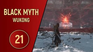 ПРОХОЖДЕНИЕ - BLACK MYTH WUKONG - ЧАСТЬ 21