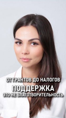 Юлия Поволоцкая: От грантов до налогов, поддержка малого бизнеса — это не благотворительность