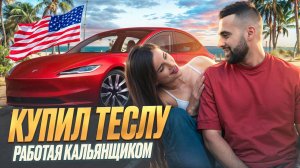 КУПИЛ НОВУЮ ТЕСЛУ, РАБОТАЯ КАЛЬЯНЩИКОМ В США | VLOG