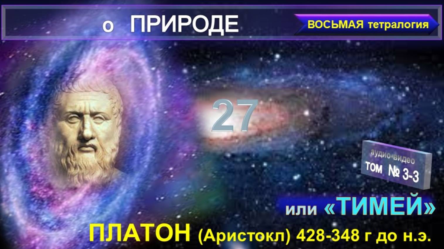 (3.3) ТИМЕЙ или О ПРИРОДЕ-Труд ПЛАТОНА (428-348 до н.э великого (Посвященного) античного философа