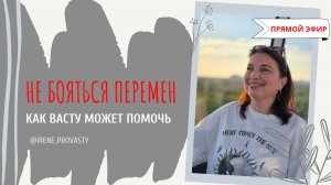 Как не бояться перемен и в чем Васту может помочь