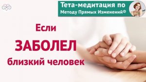 Если близкий человек заболел (Тета-медитация Евы Ефремовой)