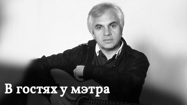 Программа "В гостях у мэтра" - Клячкин Евгений Исаакович