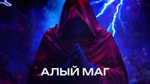 [MRs] Алый маг (клип)