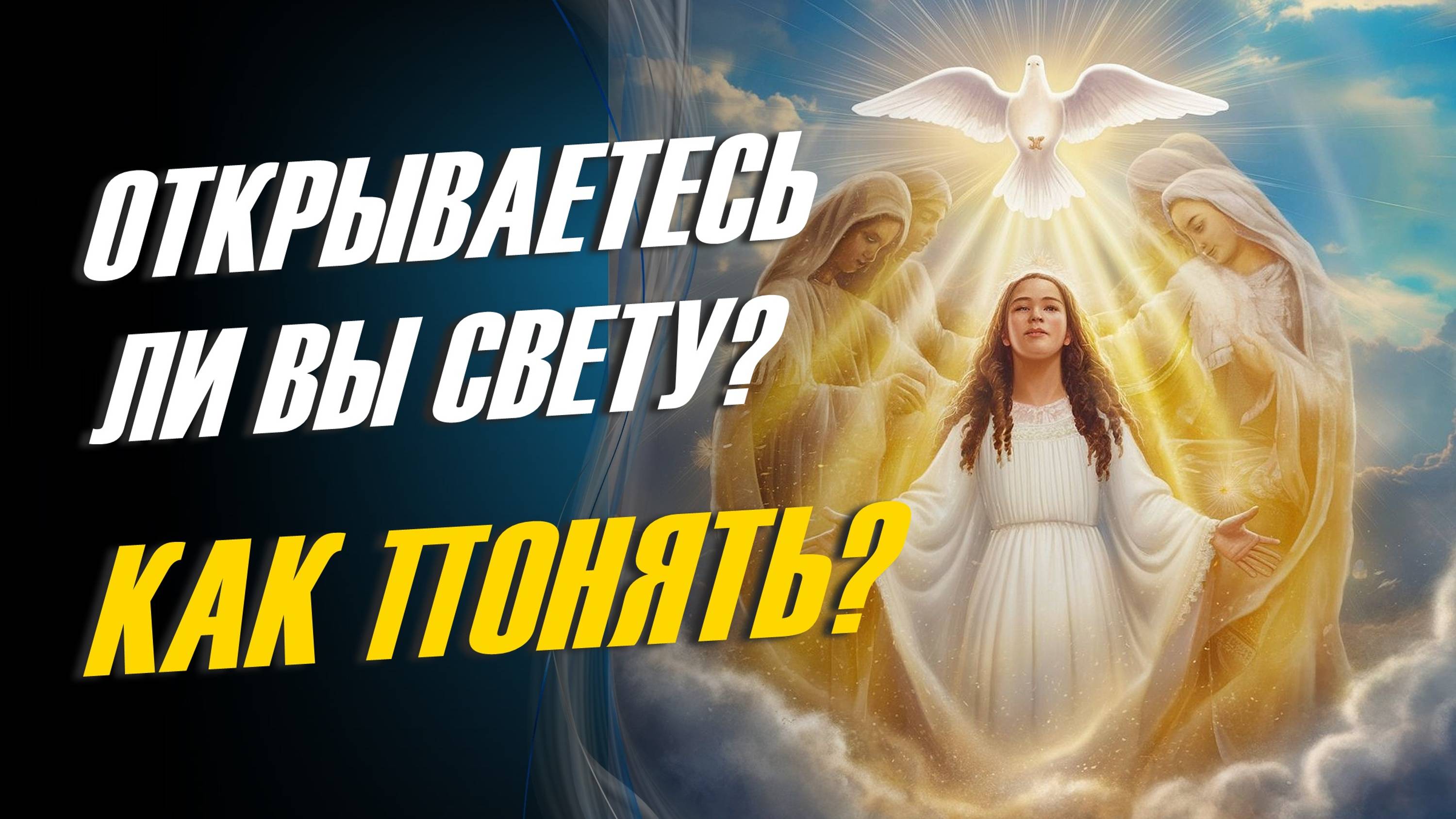 Как понять, происходит ли ваше духовное преображение, открываетесь ли вы Свету?