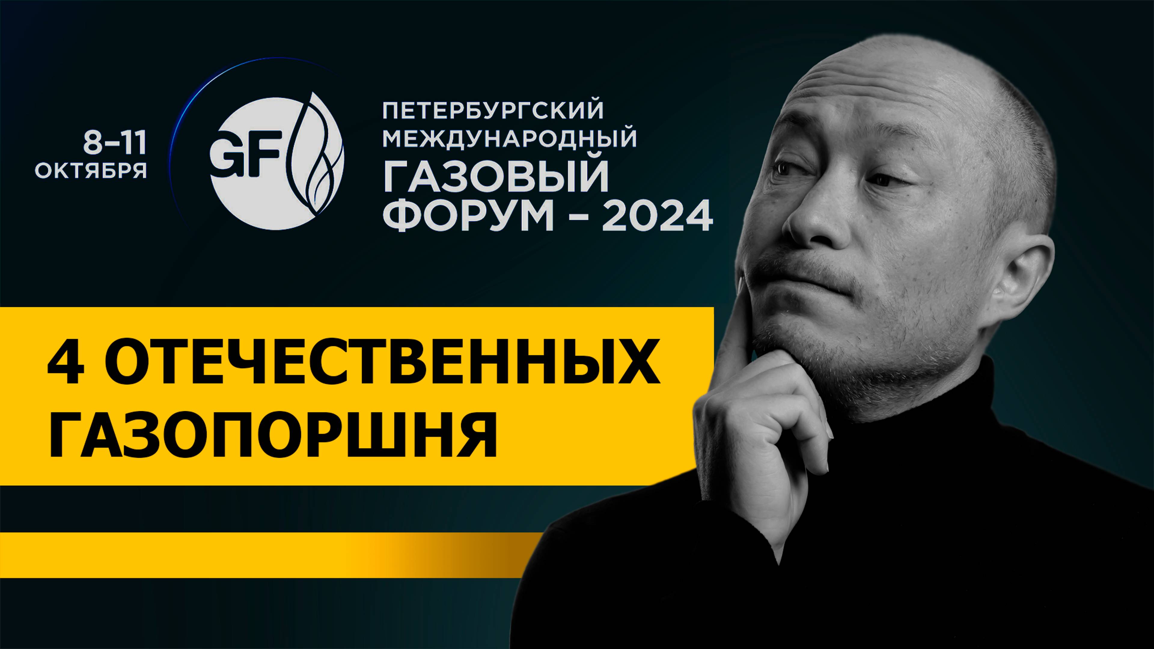 4 отечественных газопоршня России. Импортозамещение. Петербургский международный газовый форум.