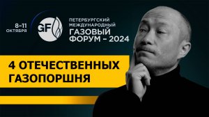 4 отечественных газопоршня России. Импортозамещение. Петербургский международный газовый форум.