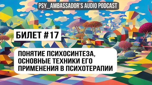 Билет №17: Понятие психосинтеза, основные техники его применения в психотерапии