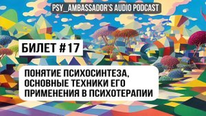 Билет №17: Понятие психосинтеза, основные техники его применения в психотерапии