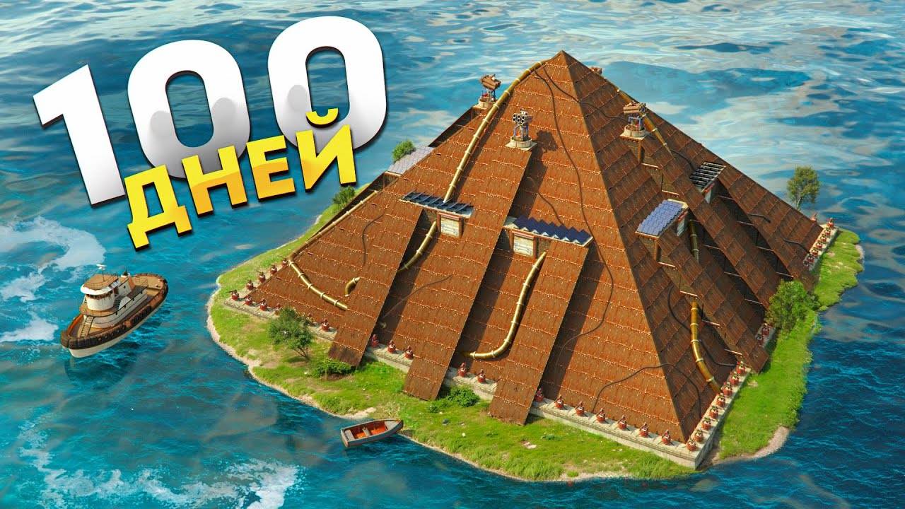 100 ДНЕЙ в ПИРАМИДЕ НА ВОДЕ в Rust Раст