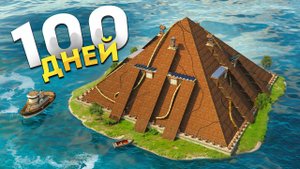 100 ДНЕЙ в ПИРАМИДЕ НА ВОДЕ в Rust Раст
