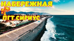 Зима в Сочи \\ Набережная ПГТ Сириус (Адлер) \\ Имеретинская набережная с воздуха