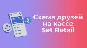 КАК РАБОТАЕТ РЕФЕРАЛЬНАЯ СИСТЕМА НА КАССЕ SET RETAIL | Платформа kilbil