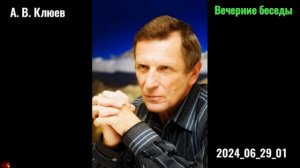 11. А. В. Клюев - Вечерние беседы. Этюды.2024_06_29-01_