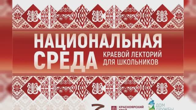 ЛЕКТОРИЙ ДЛЯ ШКОЛЬНИКОВ НАЦИНАЛЬНАЯ СРЕДА_ЛЕКЦИЯ 1