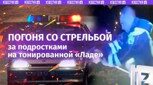 Подольский «форсаж» на «Ладе» закончился погоней со стрельбой – в салоне оказались подростки