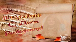 С днем рождения!