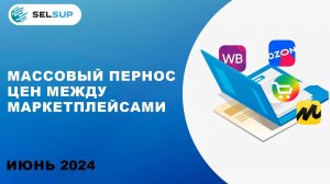 МАССОВЫЙ ПЕРЕНОС ЦЕН С ОДНОГО МАРКЕТПЛЕЙСА НА ДРУГОЙ