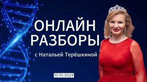 Онлайн разборы в тг канале Натальи Терешкиной от 10.10.2024