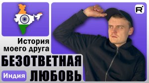 119. Нашёл друга из Индии за 2 минуты!