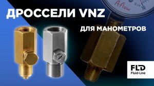 Дроссель A-Flow для манометров