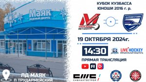 19.10.2024г. МЕТАЛЛУРГ 2016 (Новокузнецк)-БУРЕВЕСТНИК 2016 (Томск). КУБОК КУЗБАССА. Сезон 24-25.